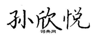 丁谦孙欣悦楷书个性签名怎么写