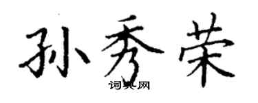 丁谦孙秀荣楷书个性签名怎么写