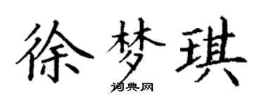 丁谦徐梦琪楷书个性签名怎么写