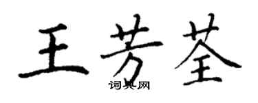 丁谦王芳荃楷书个性签名怎么写