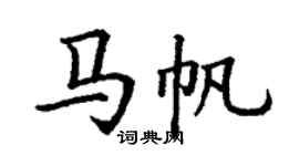 丁谦马帆楷书个性签名怎么写