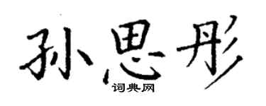丁谦孙思彤楷书个性签名怎么写