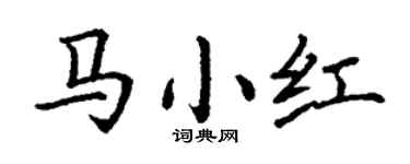 丁谦马小红楷书个性签名怎么写