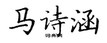 丁谦马诗涵楷书个性签名怎么写