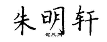 丁谦朱明轩楷书个性签名怎么写