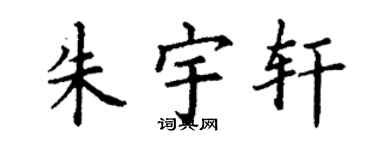 丁谦朱宇轩楷书个性签名怎么写