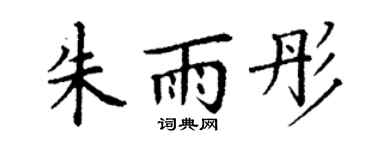 丁谦朱雨彤楷书个性签名怎么写