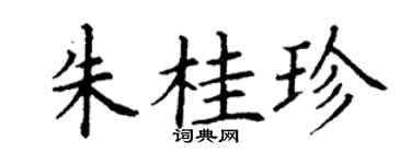 丁谦朱桂珍楷书个性签名怎么写
