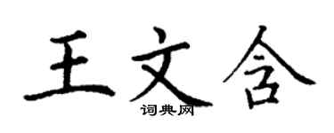 丁谦王文含楷书个性签名怎么写