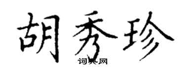 丁谦胡秀珍楷书个性签名怎么写