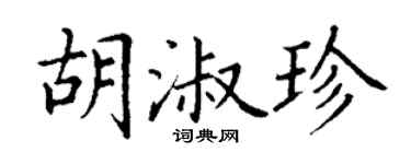 丁谦胡淑珍楷书个性签名怎么写