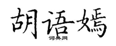 丁谦胡语嫣楷书个性签名怎么写