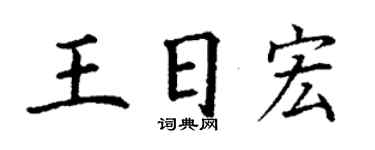 丁谦王日宏楷书个性签名怎么写