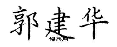 丁谦郭建华楷书个性签名怎么写