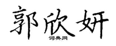 丁谦郭欣妍楷书个性签名怎么写