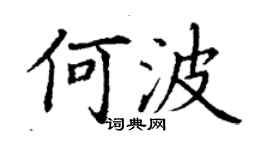 丁谦何波楷书个性签名怎么写