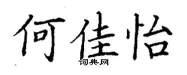 丁谦何佳怡楷书个性签名怎么写