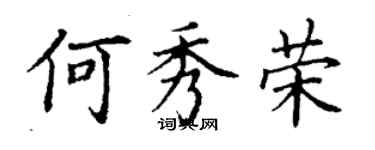 丁谦何秀荣楷书个性签名怎么写