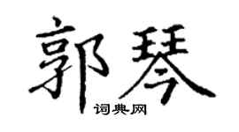 丁谦郭琴楷书个性签名怎么写