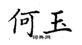 丁谦何玉楷书个性签名怎么写