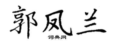 丁谦郭凤兰楷书个性签名怎么写
