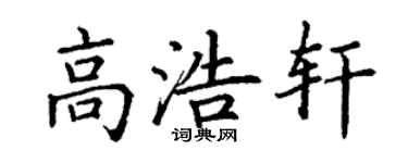 丁谦高浩轩楷书个性签名怎么写