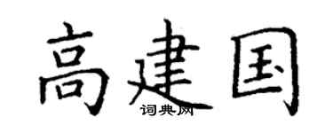 丁谦高建国楷书个性签名怎么写