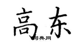 丁谦高东楷书个性签名怎么写