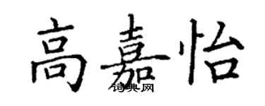 丁谦高嘉怡楷书个性签名怎么写