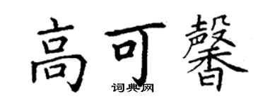 丁谦高可馨楷书个性签名怎么写