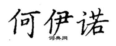 丁谦何伊诺楷书个性签名怎么写