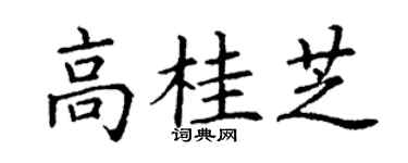 丁谦高桂芝楷书个性签名怎么写