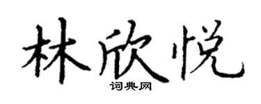 丁谦林欣悦楷书个性签名怎么写