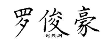 丁谦罗俊豪楷书个性签名怎么写