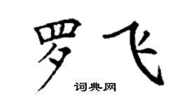 丁谦罗飞楷书个性签名怎么写