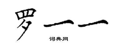 丁谦罗一一楷书个性签名怎么写
