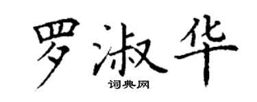 丁谦罗淑华楷书个性签名怎么写