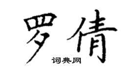 丁谦罗倩楷书个性签名怎么写