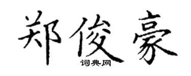 丁谦郑俊豪楷书个性签名怎么写