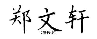 丁谦郑文轩楷书个性签名怎么写