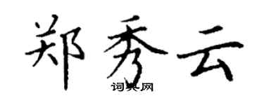 丁谦郑秀云楷书个性签名怎么写