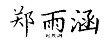 丁谦郑雨涵楷书个性签名怎么写