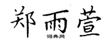 丁谦郑雨萱楷书个性签名怎么写