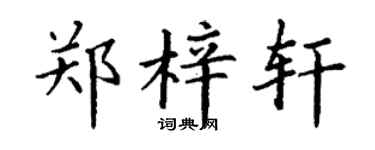 丁谦郑梓轩楷书个性签名怎么写