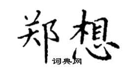丁谦郑想楷书个性签名怎么写