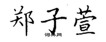 丁谦郑子萱楷书个性签名怎么写