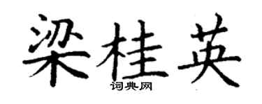 丁谦梁桂英楷书个性签名怎么写