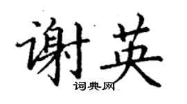 丁谦谢英楷书个性签名怎么写