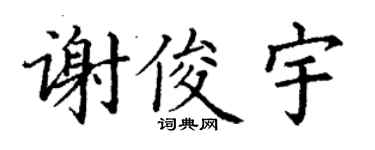 丁谦谢俊宇楷书个性签名怎么写