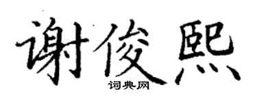 丁谦谢俊熙楷书个性签名怎么写